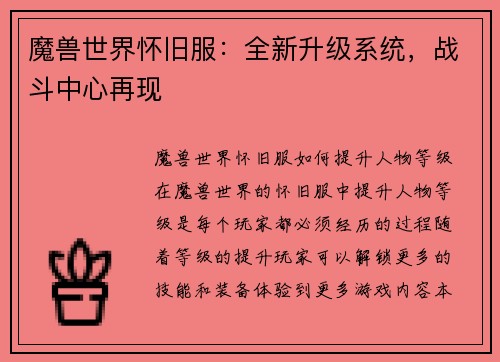 魔兽世界怀旧服：全新升级系统，战斗中心再现