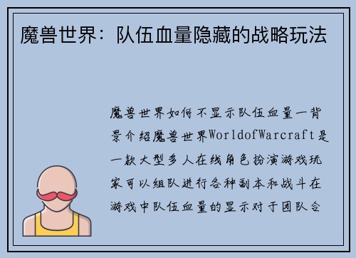 魔兽世界：队伍血量隐藏的战略玩法