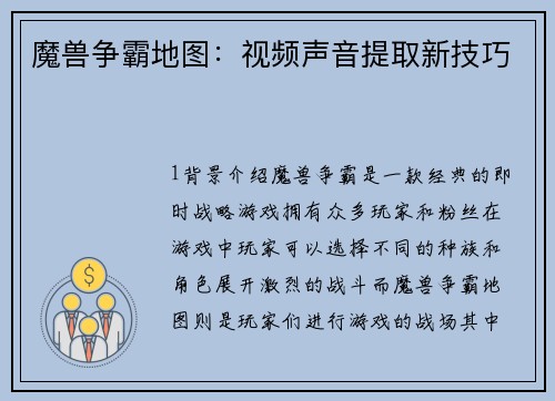 魔兽争霸地图：视频声音提取新技巧