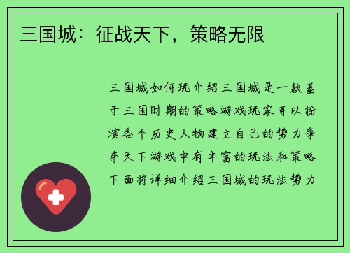 三国城：征战天下，策略无限